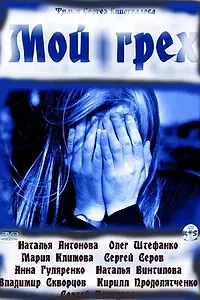 Постер к фильму «Мой грех (2010)»