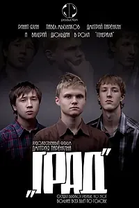 Постер к фильму «Град (2010)»