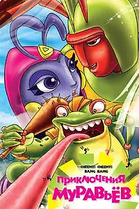 Главный постер мультфильма «Приключения муравьев (2008)»