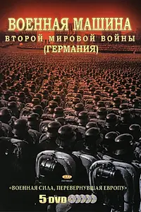 Главный постер сериала «Военная машина Второй мировой войны: Германия (2007)»