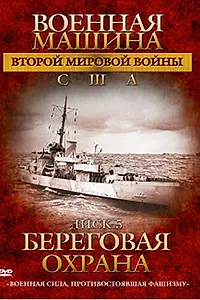 Главный постер сериала «Военная машина Второй мировой войны: США (2007)»