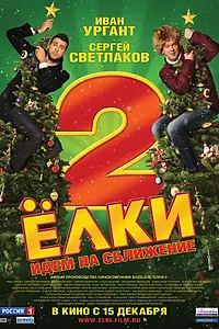 Постер к фильму «Ёлки 2 (2011)»