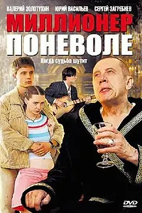 Постер к сериалу «Миллионер поневоле (2007)»