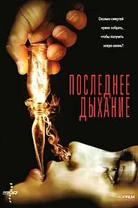 Главный постер фильма «Последнее дыхание (2009)»