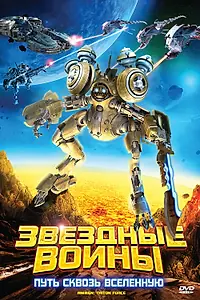 Постер к мультфильму «Звездные воины: Путь сквозь Вселенную (2010)»