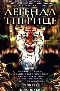 Главный постер фильма «Легенда о тигрице (2002)»