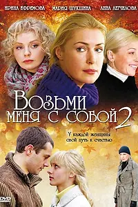 Постер к сериалу «Возьми меня с собой 2 (2009)»