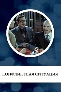 Главный постер фильма «Конфликтная ситуация (1981)»