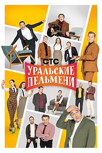 Постер к сериалу «Уральские пельмени (2009)»