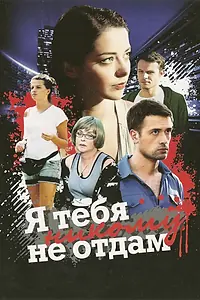 Главный постер сериала «Я тебя никому не отдам (2010)»