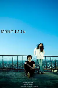 Постер к фильму «Пепельница (2011)»