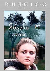 Постер к фильму «Яблоко луны (2009)»