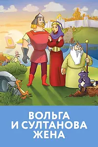 Постер к мультфильму «Вольга и султанова жена (2010)»