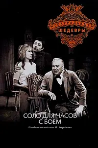 Главный постер фильма «Соло для часов с боем (1974)»