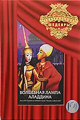 Постер к мультфильму «Волшебная лампа Аладдина (1974)»