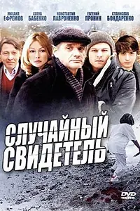Главный постер сериала «Случайный свидетель (2011)»