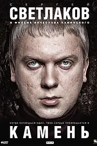 Главный постер фильма «Камень (2011)»