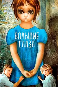 Постер к фильму «Большие глаза (2014)»