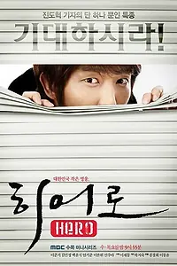 Постер к сериалу «Герой (2009 - 2010)»