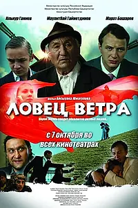 Постер к фильму «Ловец ветра (2008)»