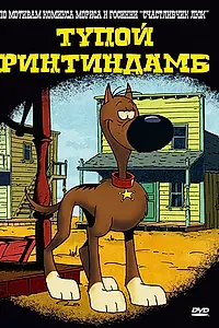 Главный постер мультсериала «Тупой Ринтиндамб (2006)»
