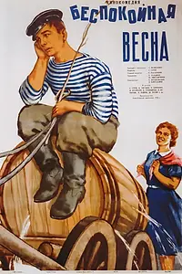 Постер к фильму «Беспокойная весна (1956)»