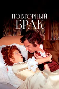 Постер к фильму «Повторный брак (1971)»