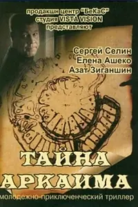 Постер к фильму «Тайна Аркаима (2006)»