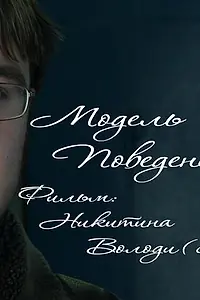 Постер к фильму «Модель поведения (2008)»