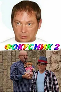 Постер к фильму «Фокусник 2 (2010)»