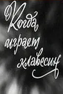 Постер к фильму «Когда играет клавесин (1966)»