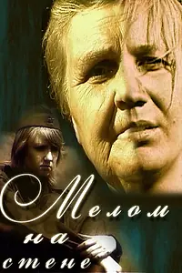 Постер к фильму «Мелом на стене (2005)»