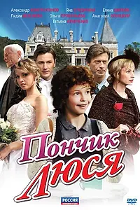 Постер к сериалу «Пончик Люся (2011)»