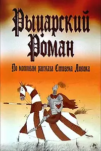 Главный постер мультфильма «Рыцарский роман (2003)»