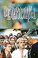 Главный постер фильма «Вечерницы (1986)»