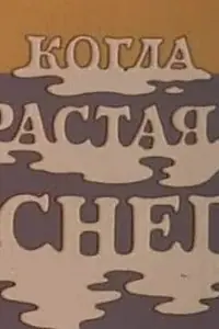 Главный постер мультфильма «Когда растаял снег (1978)»