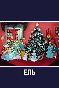 Постер к мультфильму «Ель (1984)»