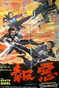 Постер к фильму «Смертельная дуэль (1972)»