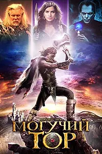 Главный постер фильма «Могучий Тор (2011)»