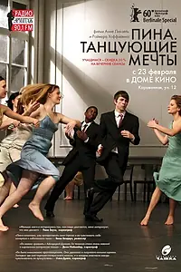 Главный постер фильма «Пина. Танцующие мечты (2010)»
