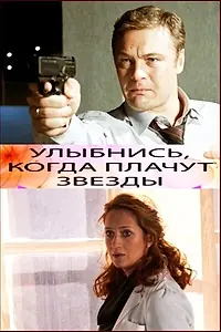 Главный постер фильма «Улыбнись, когда плачут звезды (2010)»
