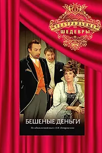 Постер к фильму «Бешеные деньги (1978)»