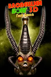 Постер к фильму «Зловещий Бонг 3D: Гнев Бонга (2011)»