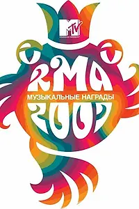 Постер к фильму «Музыкальные награды MTV Россия 2007 (2007)»