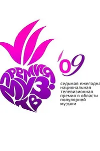 Постер к фильму «Премия Муз-ТВ 2009 (2009)»