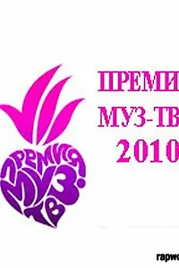 Постер к фильму «Премия Муз-ТВ 2010 (2010)»