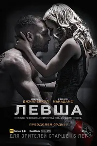 Постер к фильму «Левша (2015)»