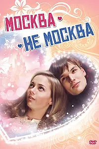 Постер к фильму «Москва – не Москва (2011)»