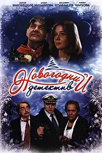 Главный постер фильма «Новогодний детектив (2010)»