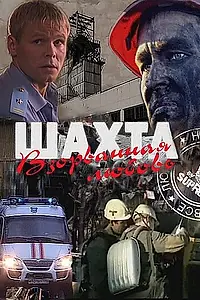 Главный постер фильма «Шахта. Взорванная любовь (2010)»